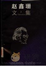 赵金珊文集 第3册 1998 PDF电子版封面 7806164995 赵金珊著