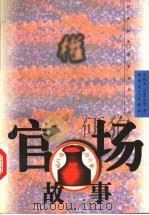 官场故事（1998 PDF版）