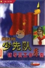 新时期少先队辅导员工作指南   1997  PDF电子版封面  780051918X  陆士桢主编 