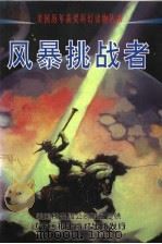 风暴挑战者 1998 PDF电子版封面 7806012206 (美)詹姆斯·格拉杜·乔丹等著;董广才译