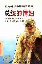 总统的情妇   1988  PDF电子版封面  7535402003  （美）安得逊著；苏文等译 