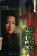 金子街的女人 1998 PDF电子版封面 7505930478 (美)方思著