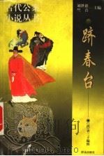 跻春台   1999  PDF电子版封面  7501419167  （清）省三子编辑；金藏，常夜笛校点 