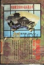 柳崖外编 1995 PDF电子版封面 7560118283 (清)徐昆撰;杜维沫,薛洪校点