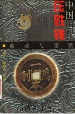 中国历代压胜钱收藏与鉴赏   1999  PDF电子版封面  7805234256  高文；袁愈高编著 
