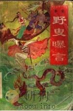 野叟曝言  第4册（ PDF版）