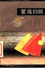 爱海归帆 1986 PDF电子版封面 10261·558 王文锦著