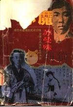 心魔-苏曼殊 1995 PDF电子版封面 7220027524 何士夫著