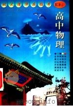 高中物理  第2册  上（1999 PDF版）