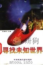 寻找未知世界 探险轶事 1999 PDF电子版封面 781056286X 朱春季主编