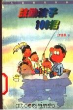鼓励孩子100招 1998 PDF电子版封面 7501923345 江惜美著