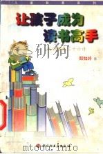 让孩子成为读书高手  成功教养三十六计   1999  PDF电子版封面  7501923868  郑如玲著 