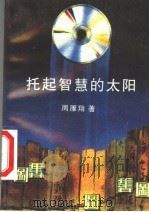 托起智慧的太阳 1996 PDF电子版封面 7540917164 周雁翔著
