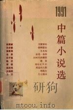 1991年中篇小说选 第2辑 1992 PDF电子版封面 7020011196 人民文学出版社编辑部编选