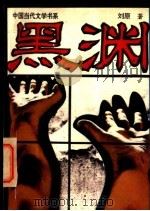 黑渊（1994 PDF版）