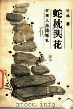 蛇枕头花 1984 PDF电子版封面 10100·728 竹林著