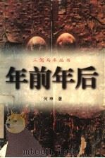 年前年后   1997  PDF电子版封面  7530625047  何申著 