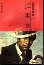 霍桑探案  8  狐裘女   1991  PDF电子版封面  780528461X  程小青著 