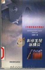 科学发现纵横谈   1999  PDF电子版封面  7535529259  王梓坤著 