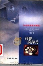 科普杂拌儿   1999  PDF电子版封面  7535529356  叶至善著 
