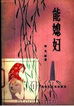 能媳妇   1983  PDF电子版封面  10093·547  郑九蝉著 