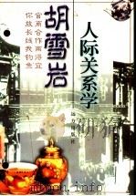 胡雪岩人际关系学   1997  PDF电子版封面  7805953910  王骏著 