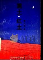 黑土·红土 1992 PDF电子版封面 7537806233 董立勃著
