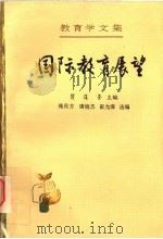 国际教育展望 第25卷 1993 PDF电子版封面 710710957X 瞿葆奎主编