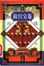 故宫宝卷  再现一个真实的紫禁城   1999  PDF电子版封面  7800691853  王镜轮著 