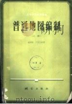 高等学校试用教材  普通地图编制  上（1982 PDF版）