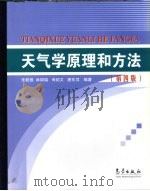 天气学原理和方法 第3版 1992 PDF电子版封面 7502909893 朱乾根等编著