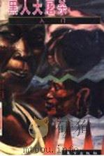 黑人大屠杀入门 1998 PDF电子版封面 7506010194 (美)S.E.安德森(S.E.Anderson)文;美国克罗