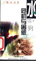 水，危机与困惑   1999  PDF电子版封面  7532350746  吴祖强，方如康著 