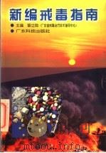 新编戒毒指南   1997  PDF电子版封面  7535918778  黎立勋主编 