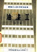 油漆工  第3版   1982  PDF电子版封面  15040·4214  陕西省第八建筑工程公司编写组编 
