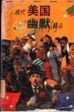 现代美国幽默精品 1995 PDF电子版封面 7806181105 李宗骥等编译