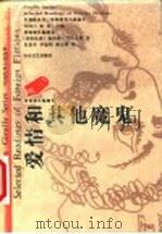 爱情和其他魔鬼   1999  PDF电子版封面  7532916545  （哥伦比亚）加西亚·马尔克斯著；朱景冬等译 