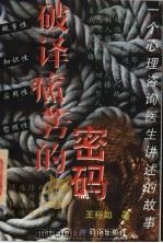 破译痛苦的密码 一个心理咨询医生讲述的故事 1997 PDF电子版封面 7806330720 王裕如著