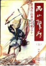 西山翠冷 上 1994 PDF电子版封面 7532909913 萧逸著
