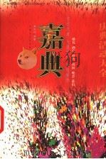 嘉典 庆典活动大全 1999 PDF电子版封面 7805068305 林可行编著