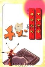 中华节令风俗文化:秋 1997 PDF电子版封面 7544107051 刘刚著