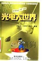 光电大世界 1998 PDF电子版封面 7501517215 沈以淡等编著