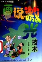 画说激光技术 1999 PDF电子版封面 7533125231 王敬东,于启斋编著