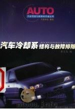 汽车冷却系结构与故障排除 1999 PDF电子版封面 7536442645 董克发编