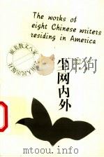 尘网内外 1999 PDF电子版封面 7222027203 喻丽清,金宏达主编;思果著