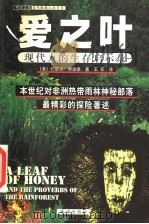 爱之叶 现代人的生存启示录 1999 PDF电子版封面 7806075429 (美)约瑟夫·谢泼德(Joseph Sheppherd)著;