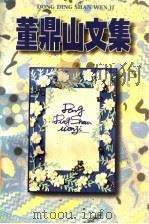 董鼎山文集  上   1997  PDF电子版封面  7104008276  张放主编 
