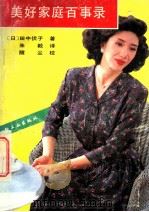 美好家庭百事录 1990 PDF电子版封面 7501908869 (日)田中伏子著;朱毅译