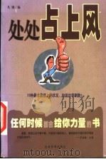 处处占上风 1999 PDF电子版封面 7801471504 凡钢编