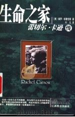 生命之家 蕾切尔·卡逊传 1999 PDF电子版封面 7539233354 (美)保罗·布鲁克斯(Paul Brooks)著;叶凡译
